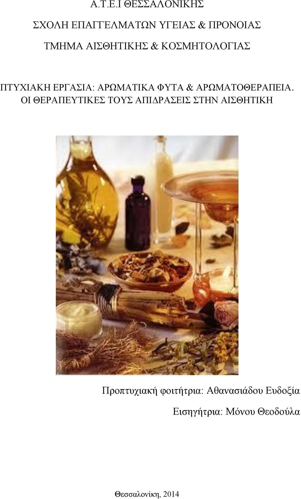 & ΚΟΣΜΗΤΟΛΟΓΙΑΣ ΠΤΥΧΙΑΚΗ ΕΡΓΑΣΙΑ: ΑΡΩΜΑΤΙΚΑ ΦΥΤΑ & ΑΡΩΜΑΤΟΘΕΡΑΠΕΙΑ.
