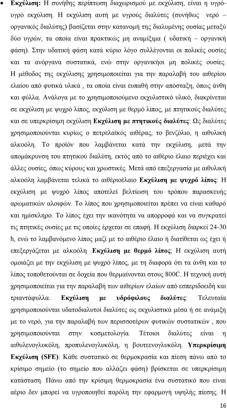 Στην υδατική φάση κατά κύριο λόγο συλλέγονται οι πολικές ουσίες και τα ανόργανα συστατικά, ενώ στην οργανικήοι μη πολικές ουσίες.