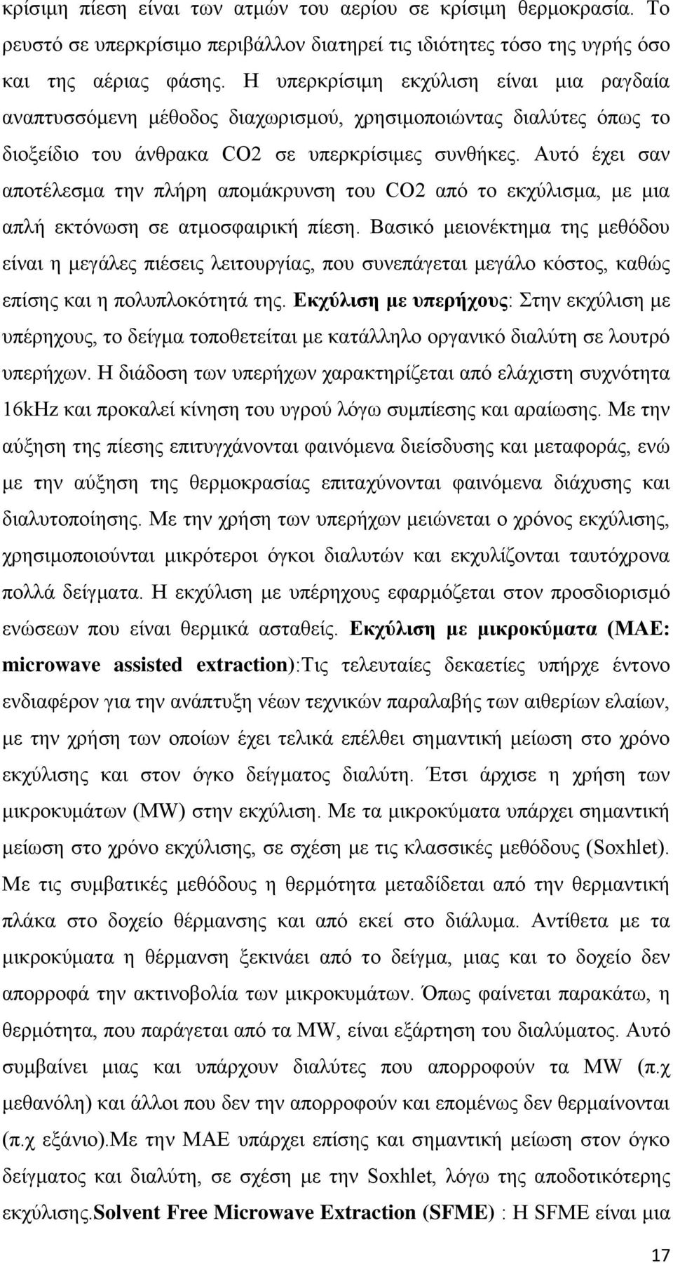 Αυτό έχει σαν αποτέλεσμα την πλήρη απομάκρυνση του CO2 από το εκχύλισμα, με μια απλή εκτόνωση σε ατμοσφαιρική πίεση.