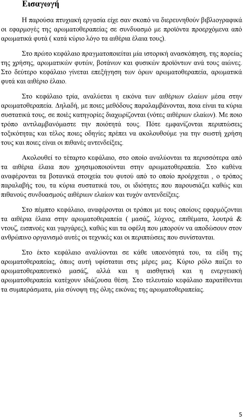 Στο δεύτερο κεφάλαιο γίνεται επεξήγηση των όρων αρωματοθεραπεία, αρωματικά φυτά και αιθέριο έλαιο. Στο κεφάλαιο τρία, αναλύεται η εικόνα των αιθέριων ελαίων μέσα στην αρωματοθεραπεία.