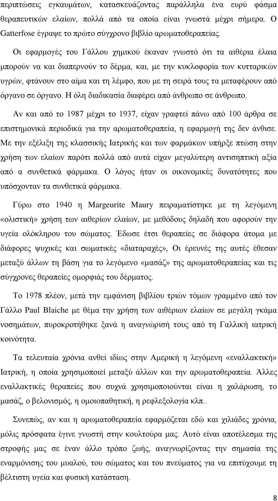 τα μεταφέρουν από όργανο σε όργανο. Η όλη διαδικασία διαφέρει από άνθρωπο σε άνθρωπο.