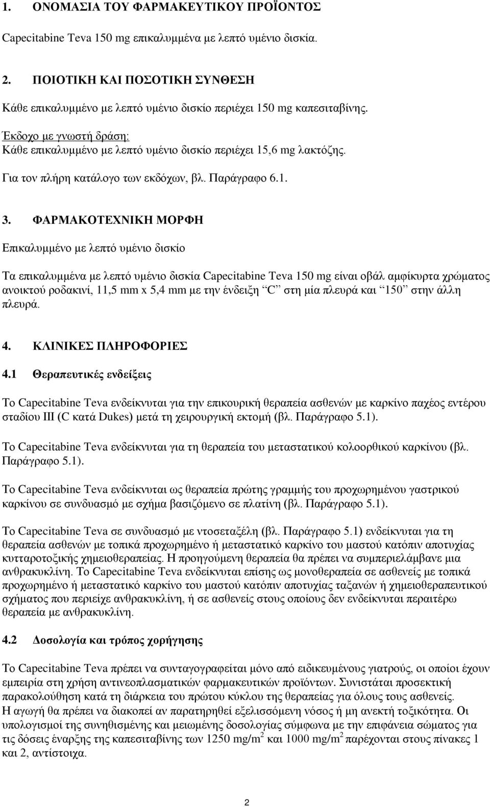 Για τον πλήρη κατάλογο των εκδόχων, βλ. Παράγραφο 6.1. 3.