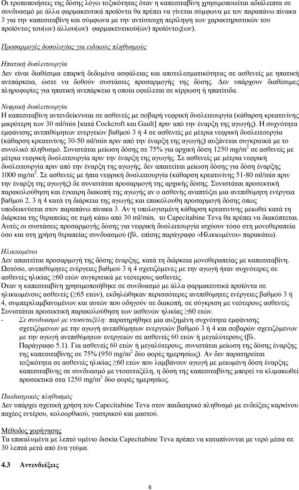 Προσαρμογές δοσολογίας για ειδικούς πληθυσμούς Ηπατική δυσλειτουργία Δεν είναι διαθέσιμα επαρκή δεδομένα ασφάλειας και αποτελεσματικότητας σε ασθενείς με ηπατική ανεπάρκεια, ώστε να δοθούν συστάσεις