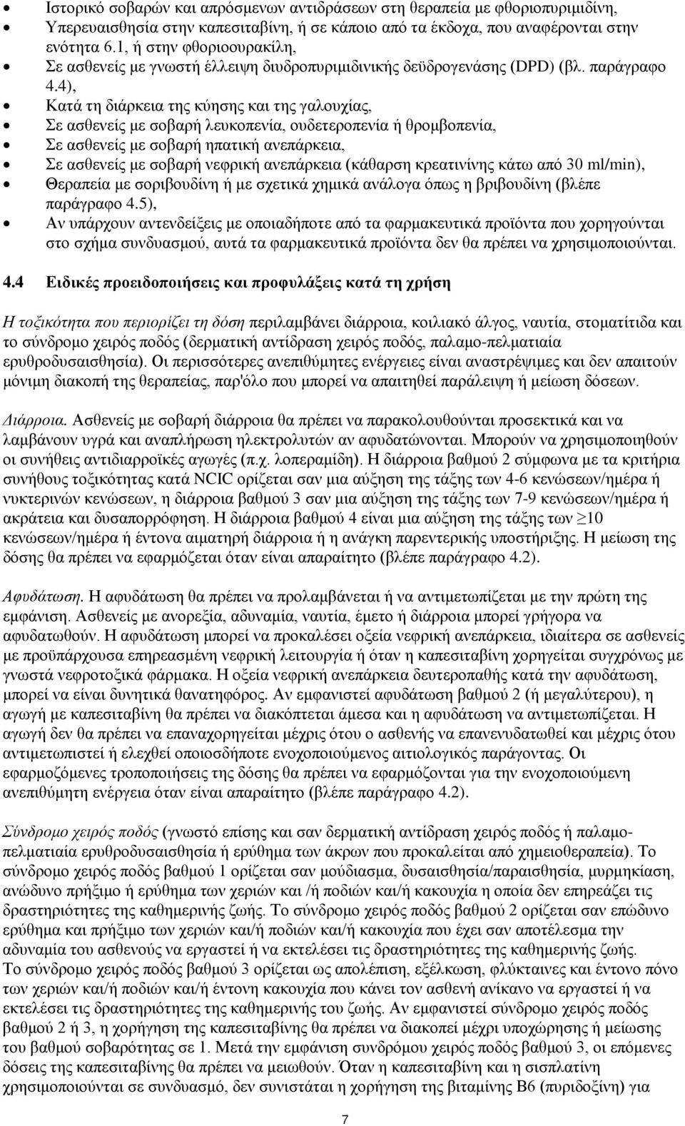 4), Κατά τη διάρκεια της κύησης και της γαλουχίας, Σε ασθενείς με σοβαρή λευκοπενία, ουδετεροπενία ή θρομβοπενία, Σε ασθενείς με σοβαρή ηπατική ανεπάρκεια, Σε ασθενείς με σοβαρή νεφρική ανεπάρκεια