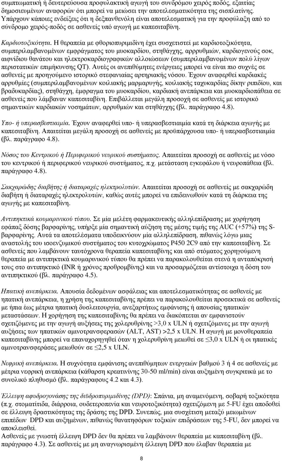 Η θεραπεία με φθοριοπυριμιδίνη έχει συσχετιστεί με καρδιοτοξικότητα, συμπεριλαμβανομένων εμφράγματος του μυοκαρδίου, στηθάγχης, αρρρυθμιών, καρδιογενούς σοκ, αιφνίδιου θανάτου και