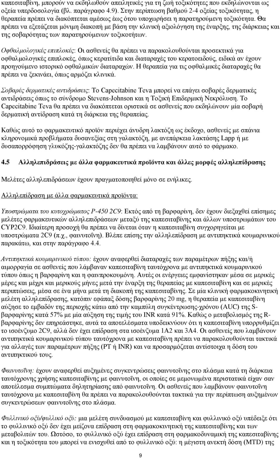 Θα πρέπει να εξετάζεται μόνιμη διακοπή με βάση την κλινική αξιολόγηση της έναρξης, της διάρκειας και της σοβαρότητας των παρατηρούμενων τοξικοτήτων.