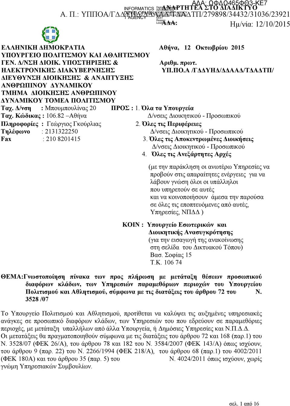 ΗΛΕΚΤΡΟΝΙΚΗΣ ΔΙΑΚΥΒΕΡΝΗΣΗΣ ΥΠ.ΠΟ.Α /ΓΔΔΥΗΔ/ΔΔΑΑΔ/ΤΔΑΔΤΠ/ ΔΙΕΥΘΥΝΣΗ ΔΙΟΙΚΗΣΗΣ & ΑΝΑΠΤΥΞΗΣ ΑΝΘΡΩΠΙΝΟΥ ΔΥΝΑΜΙΚΟΥ ΤΜΗΜΑ ΔΙΟΙΚΗΣΗΣ ΑΝΘΡΩΠΙΝΟΥ ΔΥΝΑΜΙΚΟΥ ΤΟΜΕΑ ΠΟΛΙΤΙΣΜΟΥ Ταχ. Δ/νση : Μπουμπουλίνας 0 ΠΡΟΣ :.