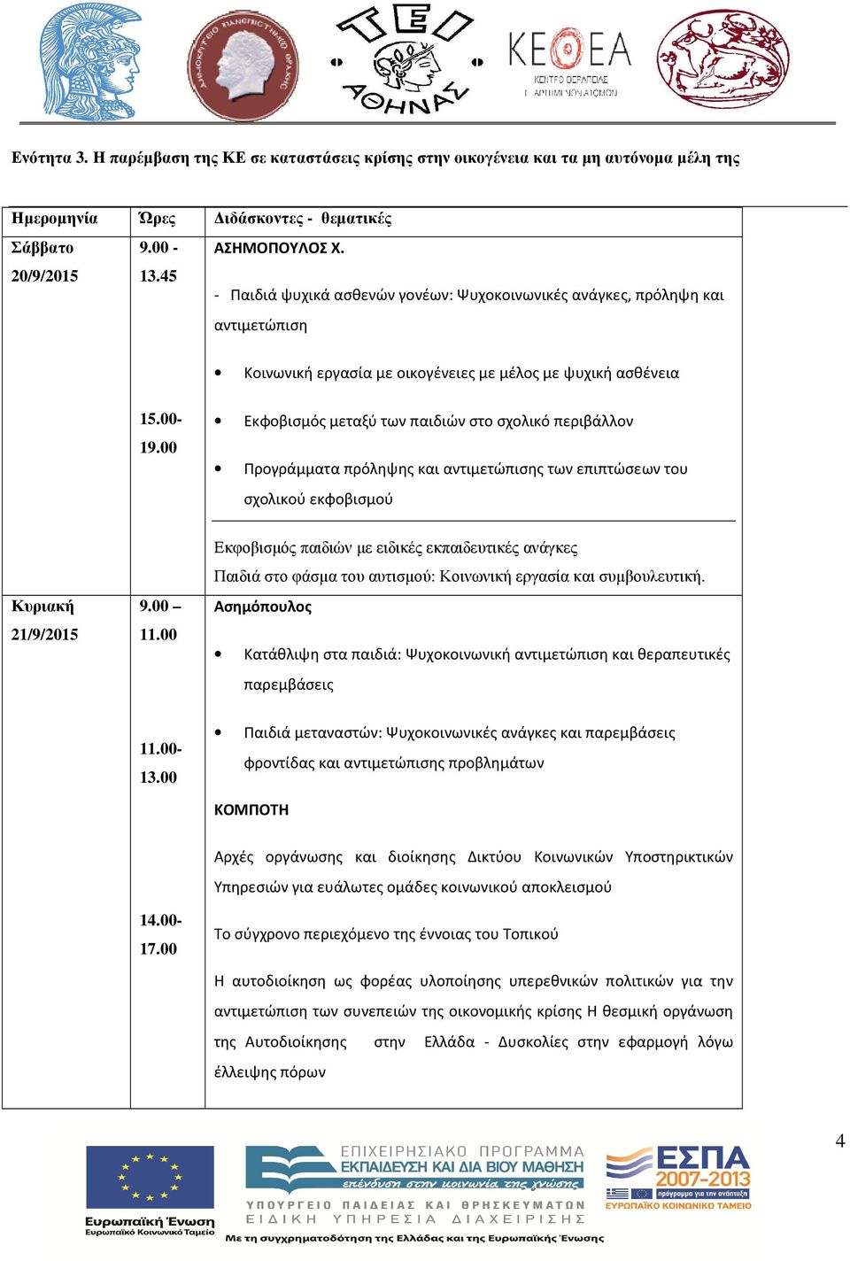 00 Εκφοβισμός μεταξύ των παιδιών στο σχολικό περιβάλλον Προγράμματα πρόληψης και αντιμετώπισης των επιπτώσεων του σχολικού εκφοβισμού Κυριακή 21/9/2015 9.00 11.