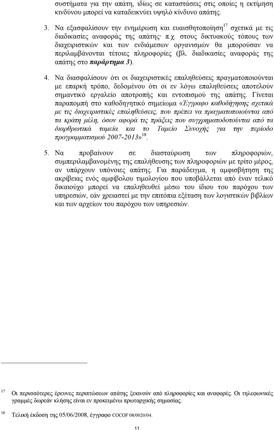 διαδικασίες αναφοράς της απάτης στο παράρτημα 3). 4.