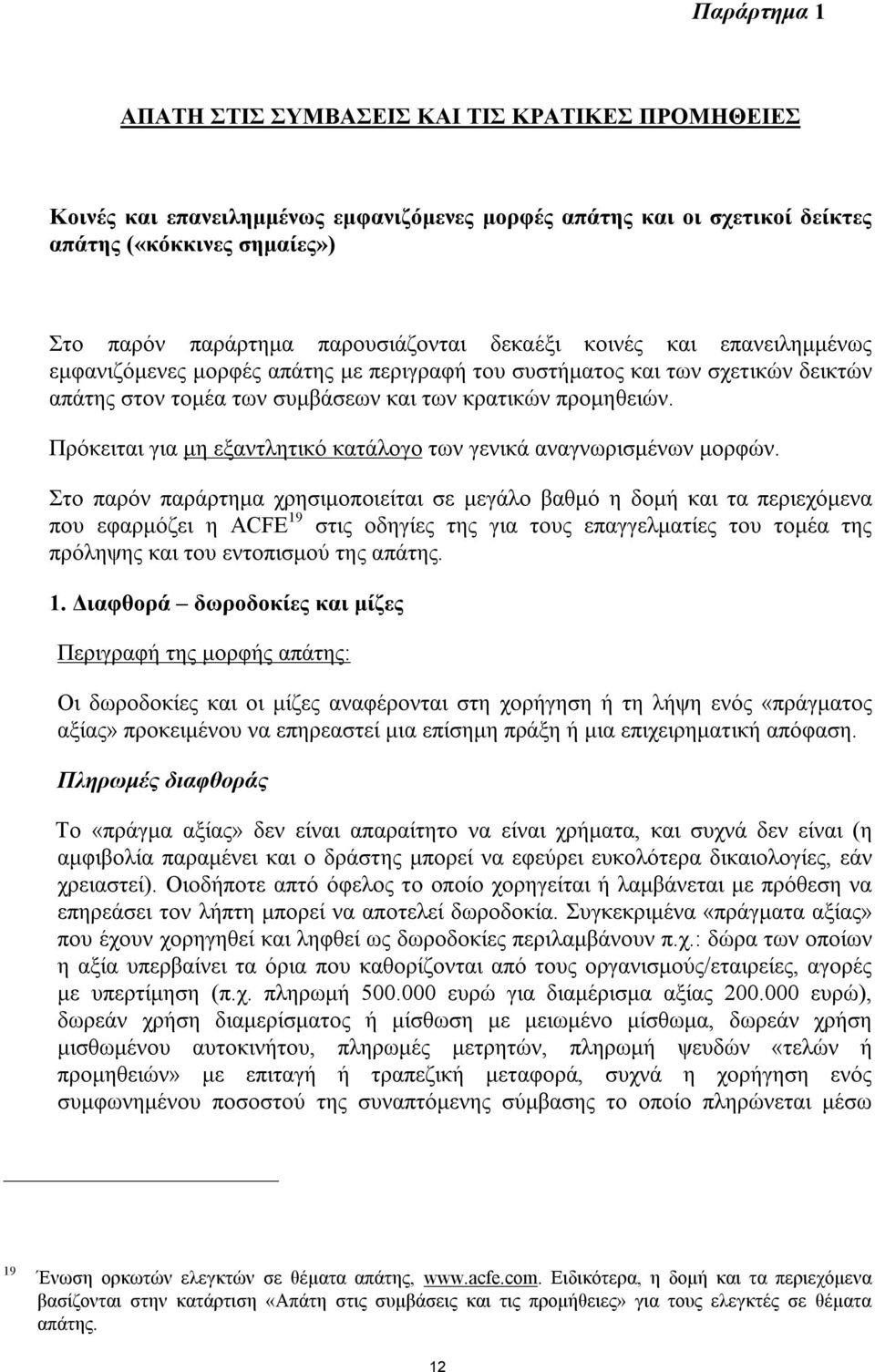 Πρόκειται για μη εξαντλητικό κατάλογο των γενικά αναγνωρισμένων μορφών.