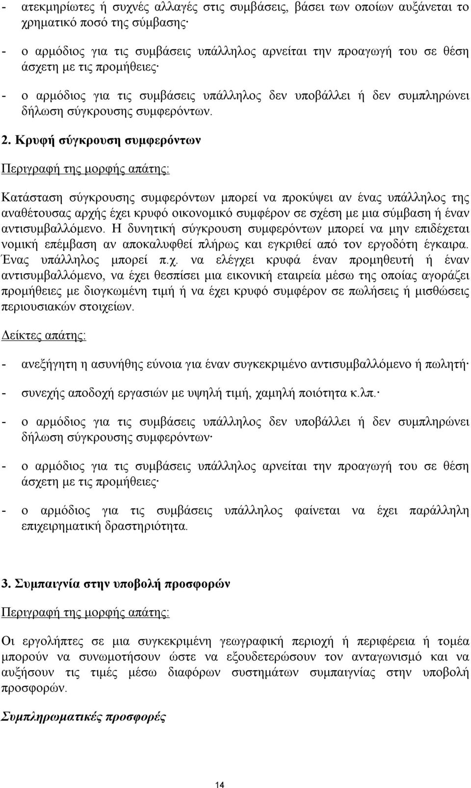 Κρυφή σύγκρουση συμφερόντων Κατάσταση σύγκρουσης συμφερόντων μπορεί να προκύψει αν ένας υπάλληλος της αναθέτουσας αρχής έχει κρυφό οικονομικό συμφέρον σε σχέση με μια σύμβαση ή έναν αντισυμβαλλόμενο.