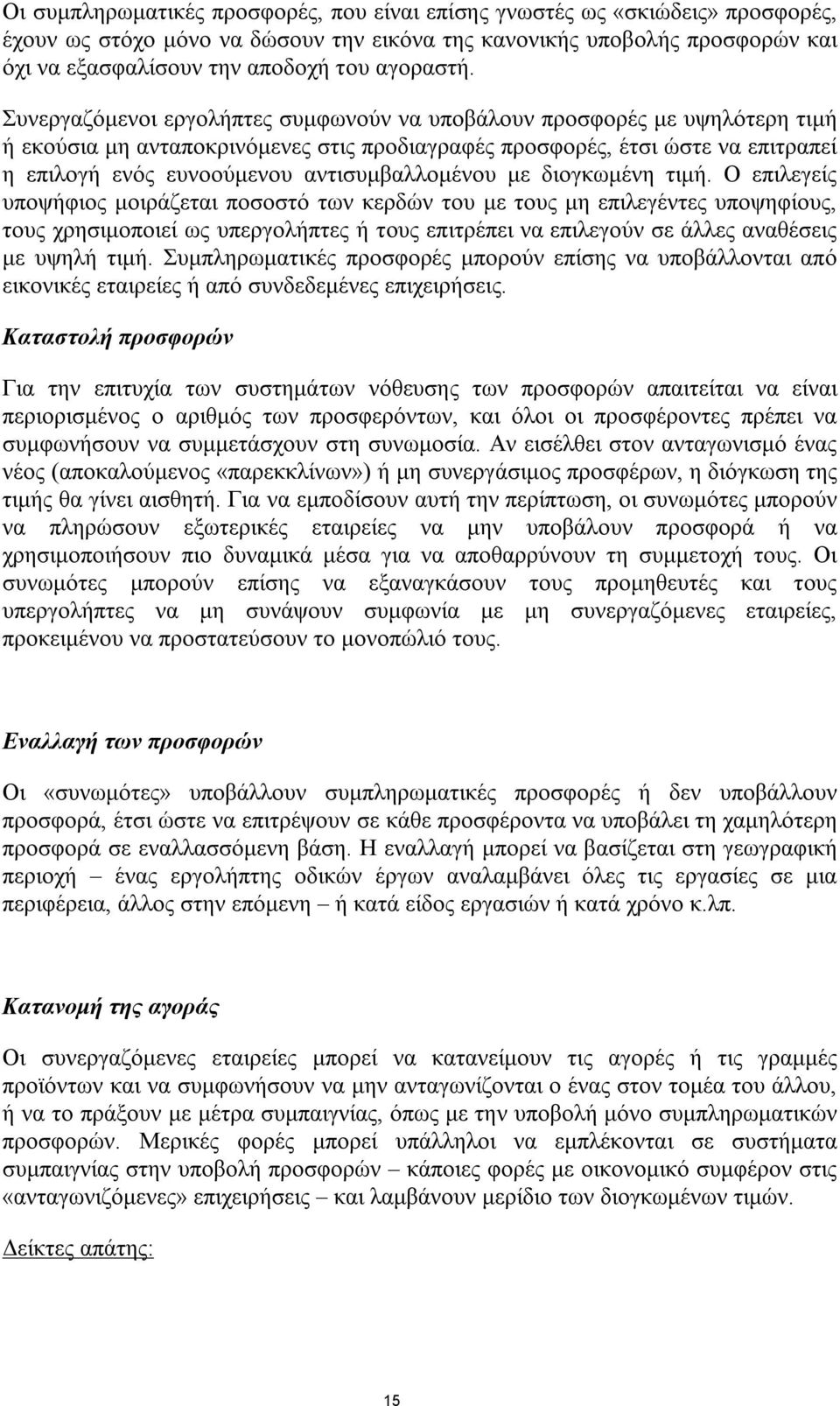 Συνεργαζόμενοι εργολήπτες συμφωνούν να υποβάλουν προσφορές με υψηλότερη τιμή ή εκούσια μη ανταποκρινόμενες στις προδιαγραφές προσφορές, έτσι ώστε να επιτραπεί η επιλογή ενός ευνοούμενου