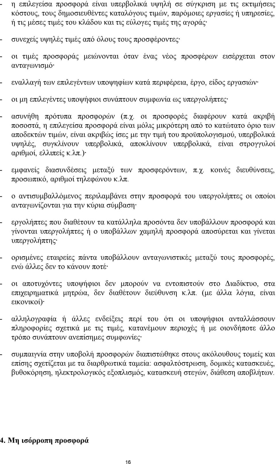 κατά περιφέρεια, έργο, είδος εργασιών - οι μη επιλεγέντες υποψήφιοι συνάπτουν συμφωνία ως υπεργολήπτες - ασυνήθη πρότυπα προσφορών (π.χ.