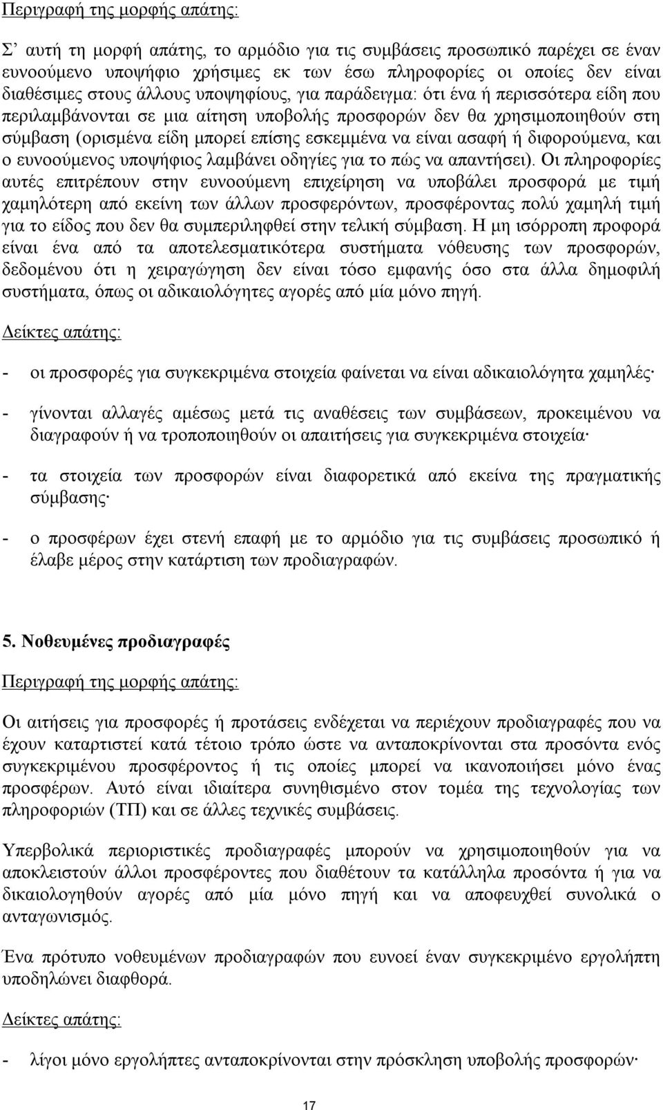 ο ευνοούμενος υποψήφιος λαμβάνει οδηγίες για το πώς να απαντήσει).