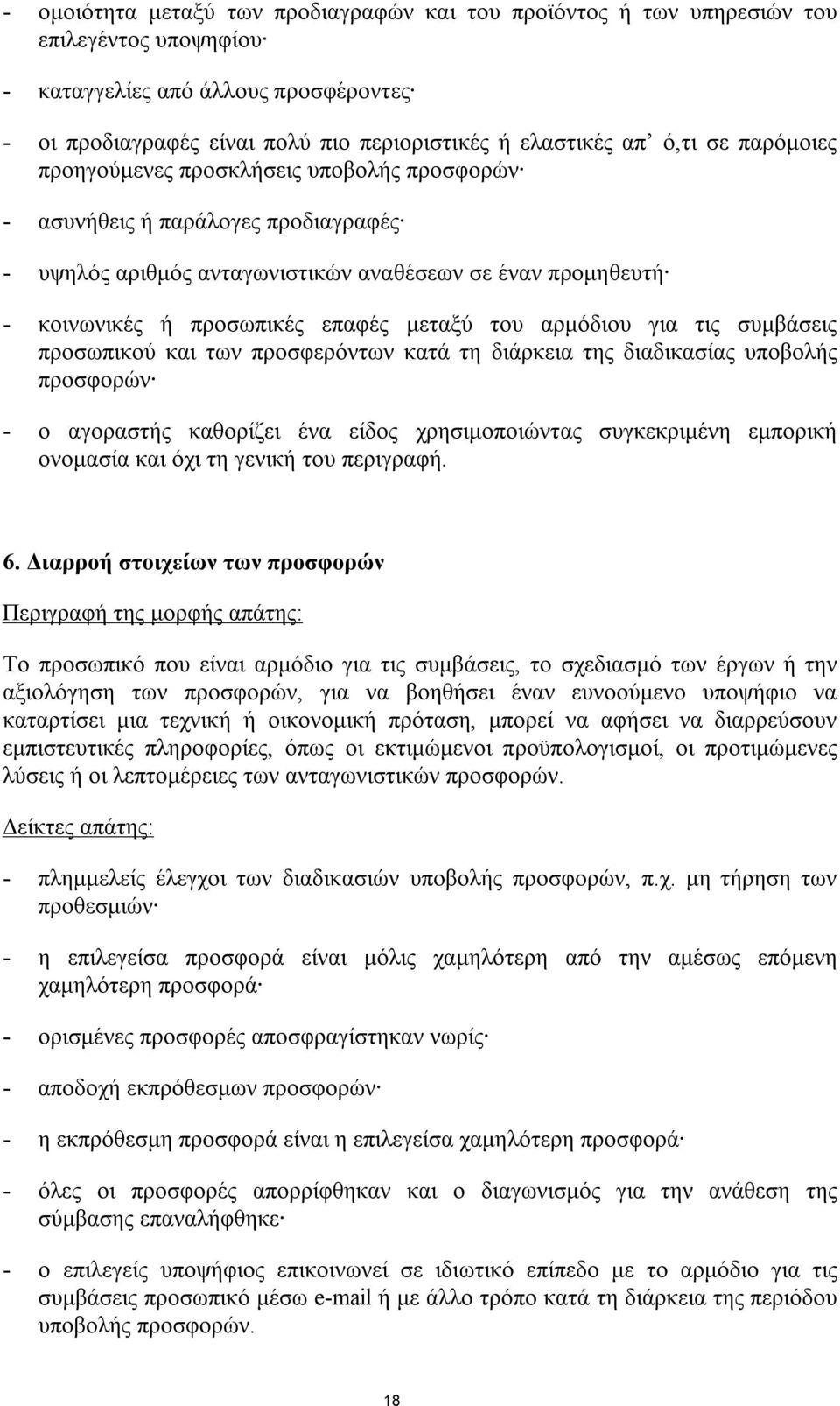 του αρμόδιου για τις συμβάσεις προσωπικού και των προσφερόντων κατά τη διάρκεια της διαδικασίας υποβολής προσφορών - ο αγοραστής καθορίζει ένα είδος χρησιμοποιώντας συγκεκριμένη εμπορική ονομασία και