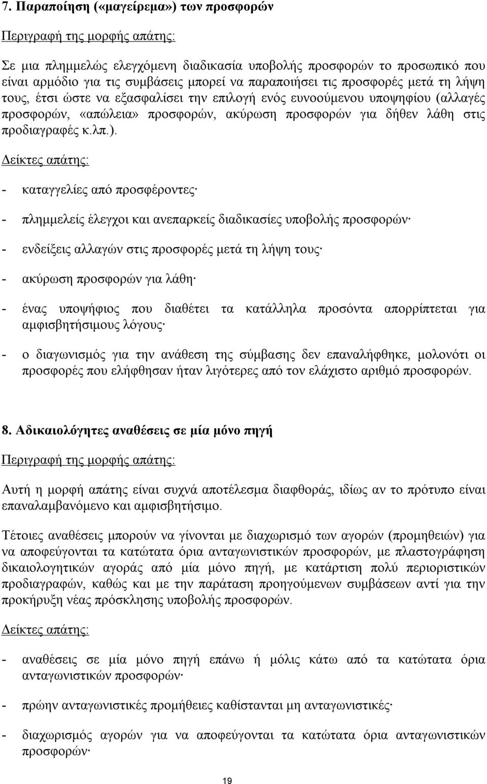 - καταγγελίες από προσφέροντες - πλημμελείς έλεγχοι και ανεπαρκείς διαδικασίες υποβολής προσφορών - ενδείξεις αλλαγών στις προσφορές μετά τη λήψη τους - ακύρωση προσφορών για λάθη - ένας υποψήφιος