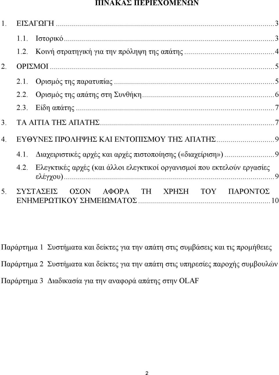 ..9 5. ΣΥΣΤΑΣΕΙΣ ΟΣΟΝ ΑΦΟΡΑ ΤΗ ΧΡΗΣΗ ΤΟΥ ΠΑΡΟΝΤΟΣ ΕΝΗΜΕΡΩΤΙΚΟΥ ΣΗΜΕΙΩΜΑΤΟΣ.