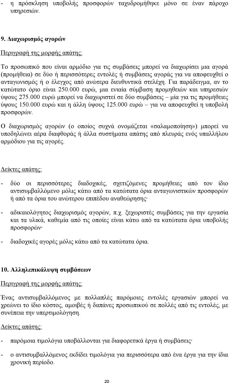 έλεγχος από ανώτερα διευθυντικά στελέχη. Για παράδειγμα, αν το κατώτατο όριο είναι 250.000 ευρώ, μια ενιαία σύμβαση προμηθειών και υπηρεσιών ύψους 275.