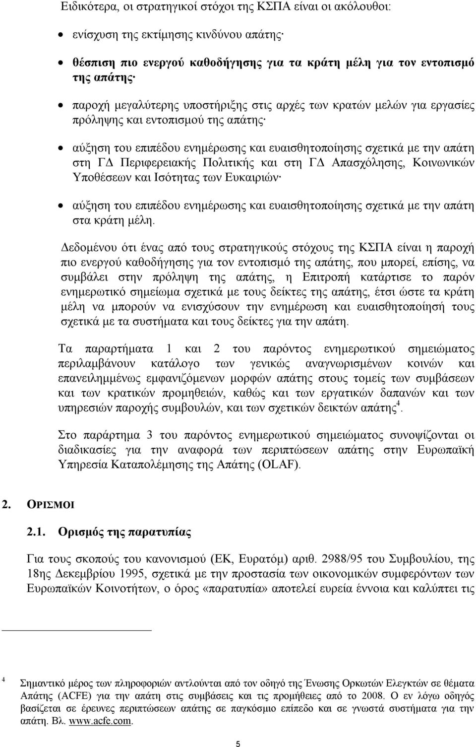 ΓΔ Απασχόλησης, Κοινωνικών Υποθέσεων και Ισότητας των Ευκαιριών αύξηση του επιπέδου ενημέρωσης και ευαισθητοποίησης σχετικά με την απάτη στα κράτη μέλη.