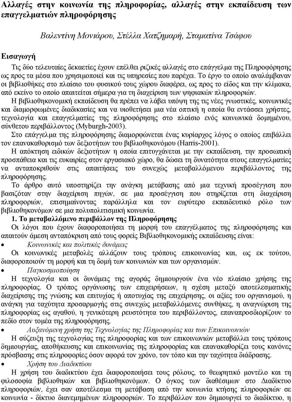 Το έργο το οποίο αναλάμβαναν οι βιβλιοθήκες στο πλαίσιο του φυσικού τους χώρου διαφέρει, ως προς το είδος και την κλίμακα, από εκείνο το οποίο απαιτείται σήμερα για τη διαχείριση των ψηφιακών