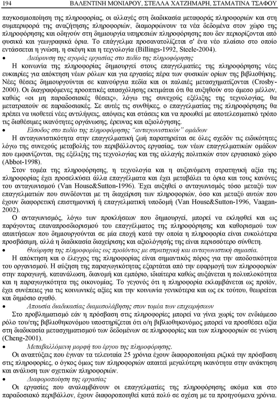 Το επάγγελμα προσανατολίζεται σ' ένα νέο πλαίσιο στο οποίο εντάσσεται η γνώση, η σκέψη και η τεχνολογία (Billings-1992, Steele-2004).