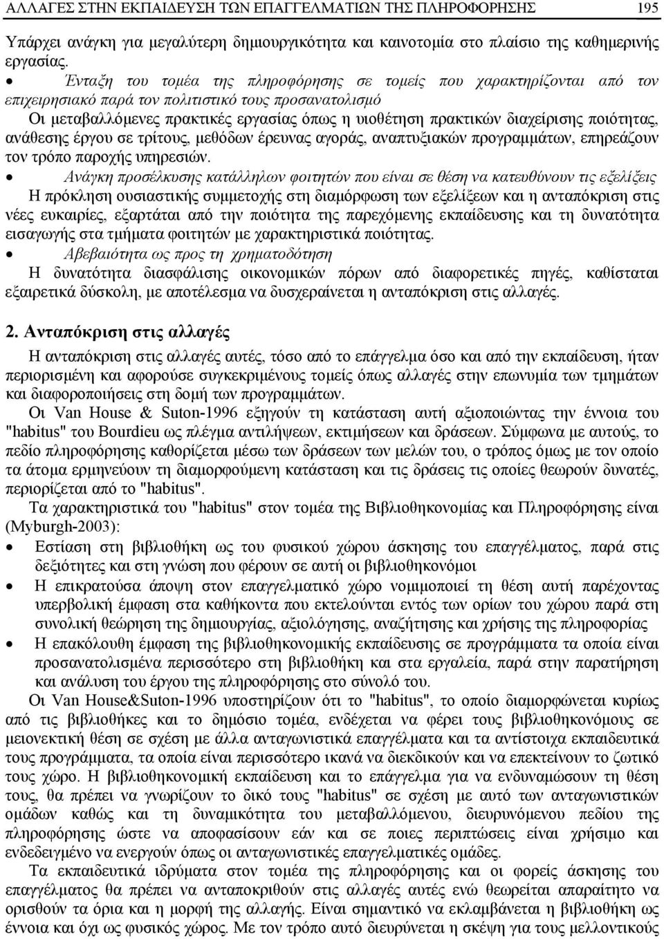 διαχείρισης ποιότητας, ανάθεσης έργου σε τρίτους, μεθόδων έρευνας αγοράς, αναπτυξιακών προγραμμάτων, επηρεάζουν τον τρόπο παροχής υπηρεσιών.