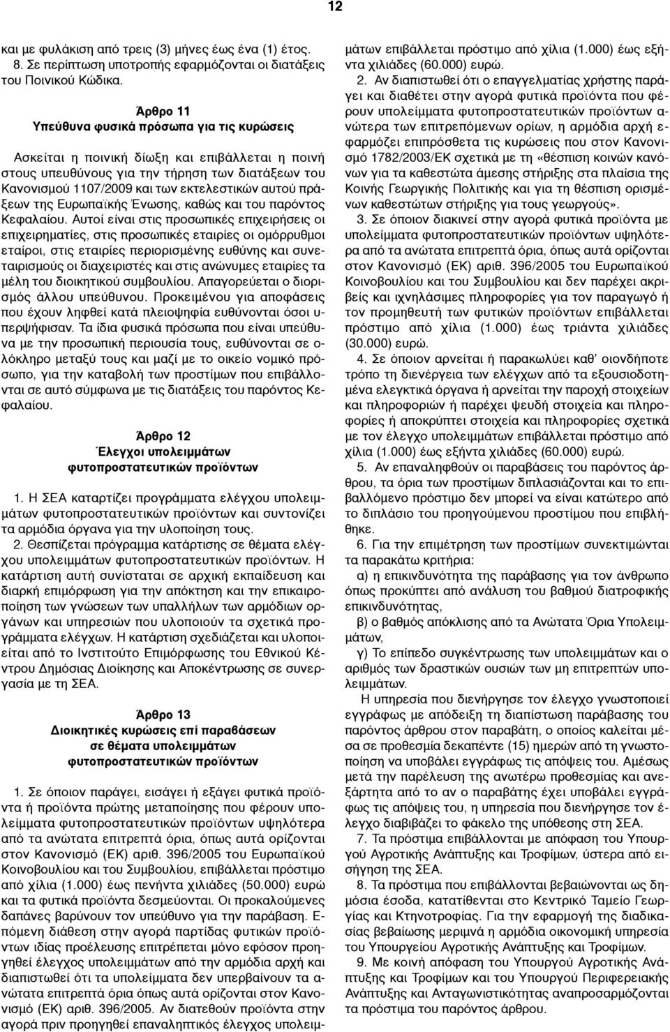 πράξεων της Ευρωπαϊκής Ένωσης, καθώς και του παρόντος Κεφαλαίου.