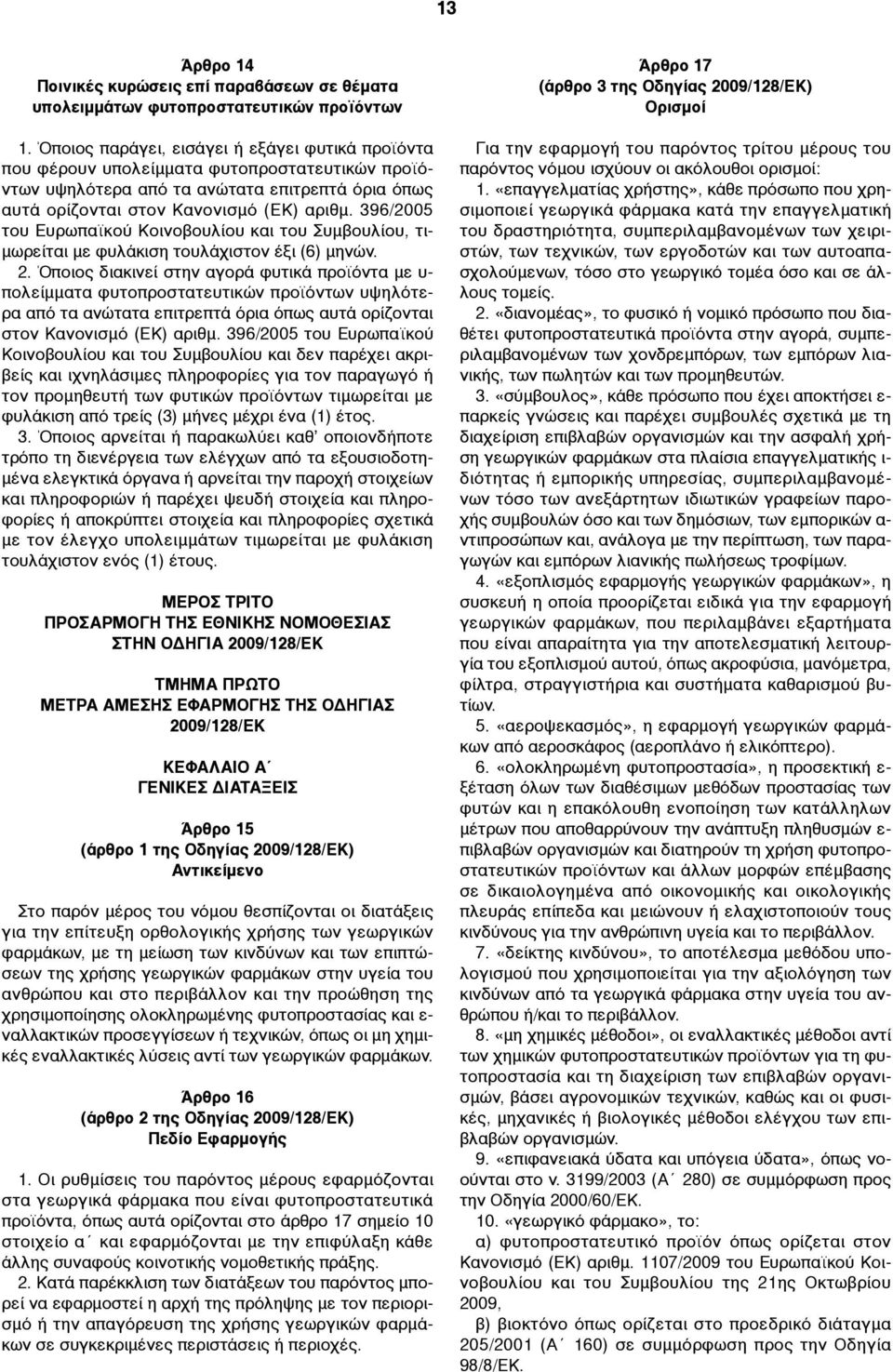 396/2005 του Ευρωπαϊκού Κοινοβουλίου και του Συµβουλίου, τι- µωρείται µε φυλάκιση τουλάχιστον έξι (6) µηνών. 2.