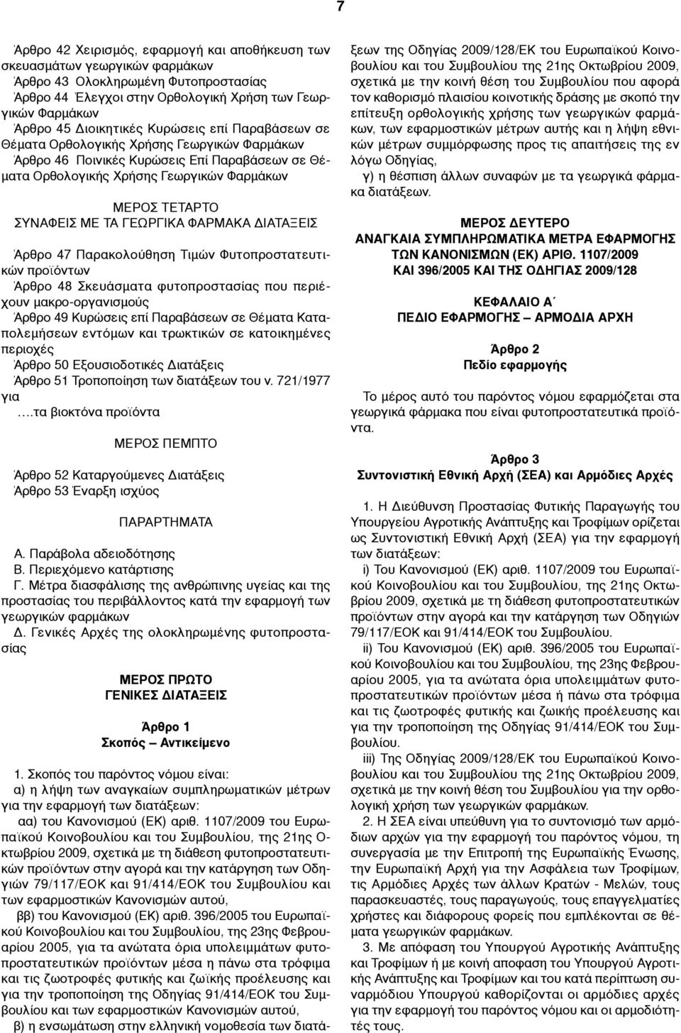 ΜΕ ΤΑ ΓΕΩΡΓΙΚΑ ΦΑΡΜΑΚΑ ΔΙΑΤΑΞΕΙΣ Άρθρο 47 Παρακολούθηση Τιµών Φυτοπροστατευτικών προϊόντων Άρθρο 48 Σκευάσµατα φυτοπροστασίας που περιέχουν µακρο-οργανισµούς Άρθρο 49 Κυρώσεις επί Παραβάσεων σε