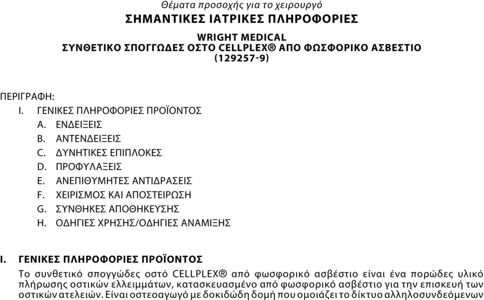 ΣΥΝΘΗΚΕΣ ΑΠΟΘΗΚΕΥΣΗΣ H. ΟΔΗΓΙΕΣ ΧΡΗΣΗΣ/ΟΔΗΓΙΕΣ ΑΝΑΜΙΞΗΣ I.