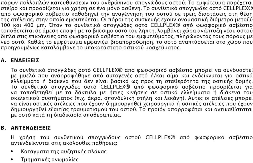 Οι πόροι της συσκευής έχουν ονομαστική διάμετρο μεταξύ 100 και 400 μm.