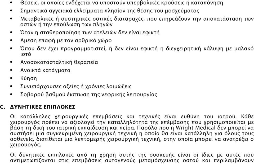 διεγχειρητική κάλυψη με μαλακό ιστό Ανοσοκατασταλτική θεραπεία Ανοικτά κατάγματα Κύηση Συνυπάρχουσες οξείες ή χρόνιες λοιμώξεις Σοβαρού βαθμού έκπτωση της νεφρικής λειτουργίας C.