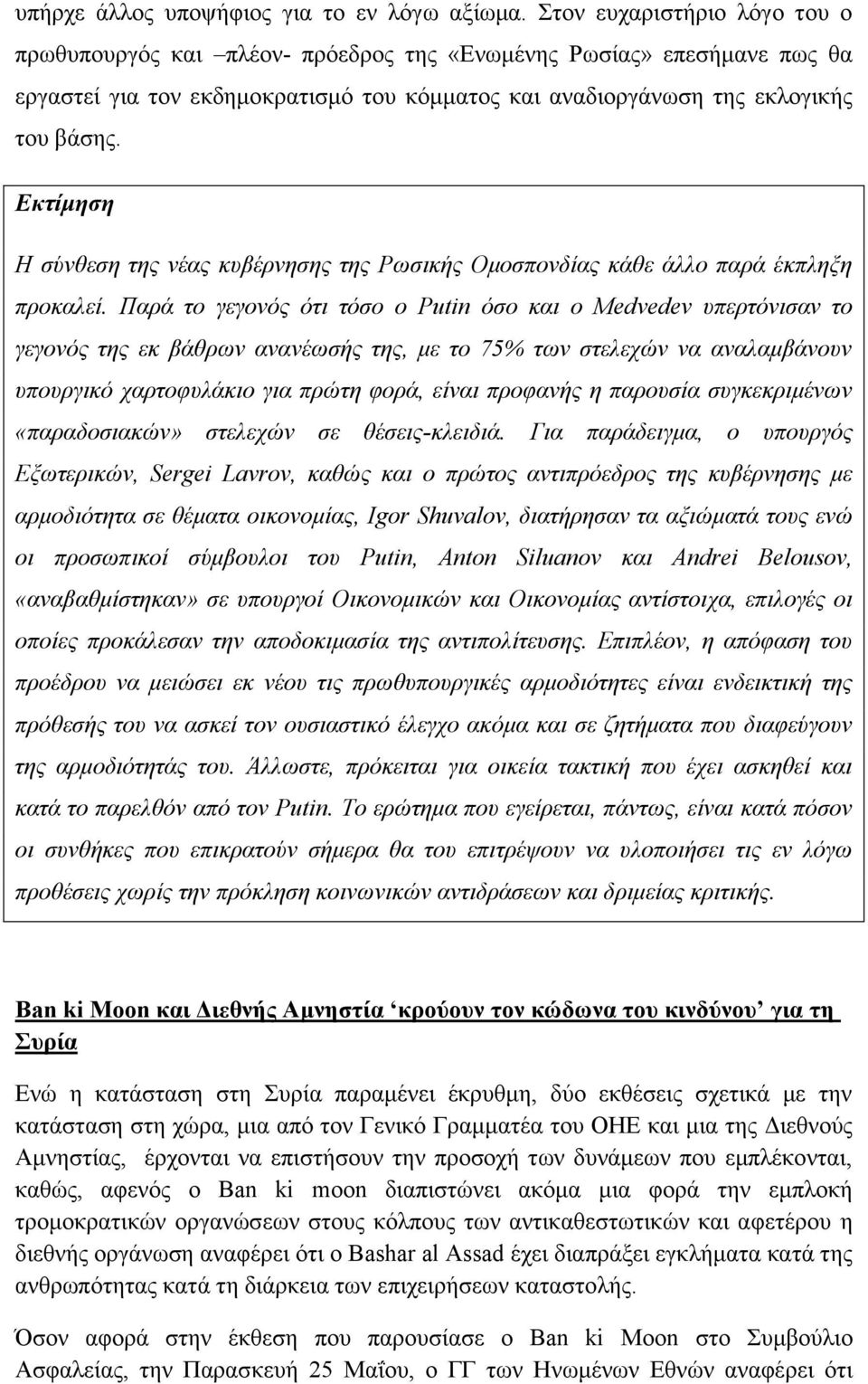 Εκτίμηση Η σύνθεση της νέας κυβέρνησης της Ρωσικής Ομοσπονδίας κάθε άλλο παρά έκπληξη προκαλεί.