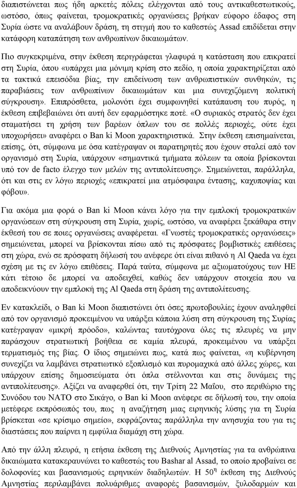 Πιο συγκεκριμένα, στην έκθεση περιγράφεται γλαφυρά η κατάσταση που επικρατεί στη Συρία, όπου «υπάρχει μια μόνιμη κρίση στο πεδίο, η οποία χαρακτηρίζεται από τα τακτικά επεισόδια βίας, την επιδείνωση