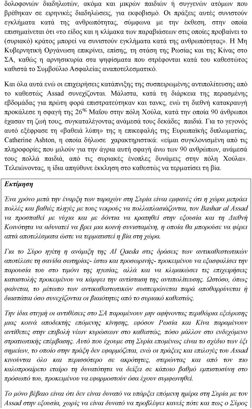 μπορεί να συνιστούν εγκλήματα κατά της ανθρωπότητας».