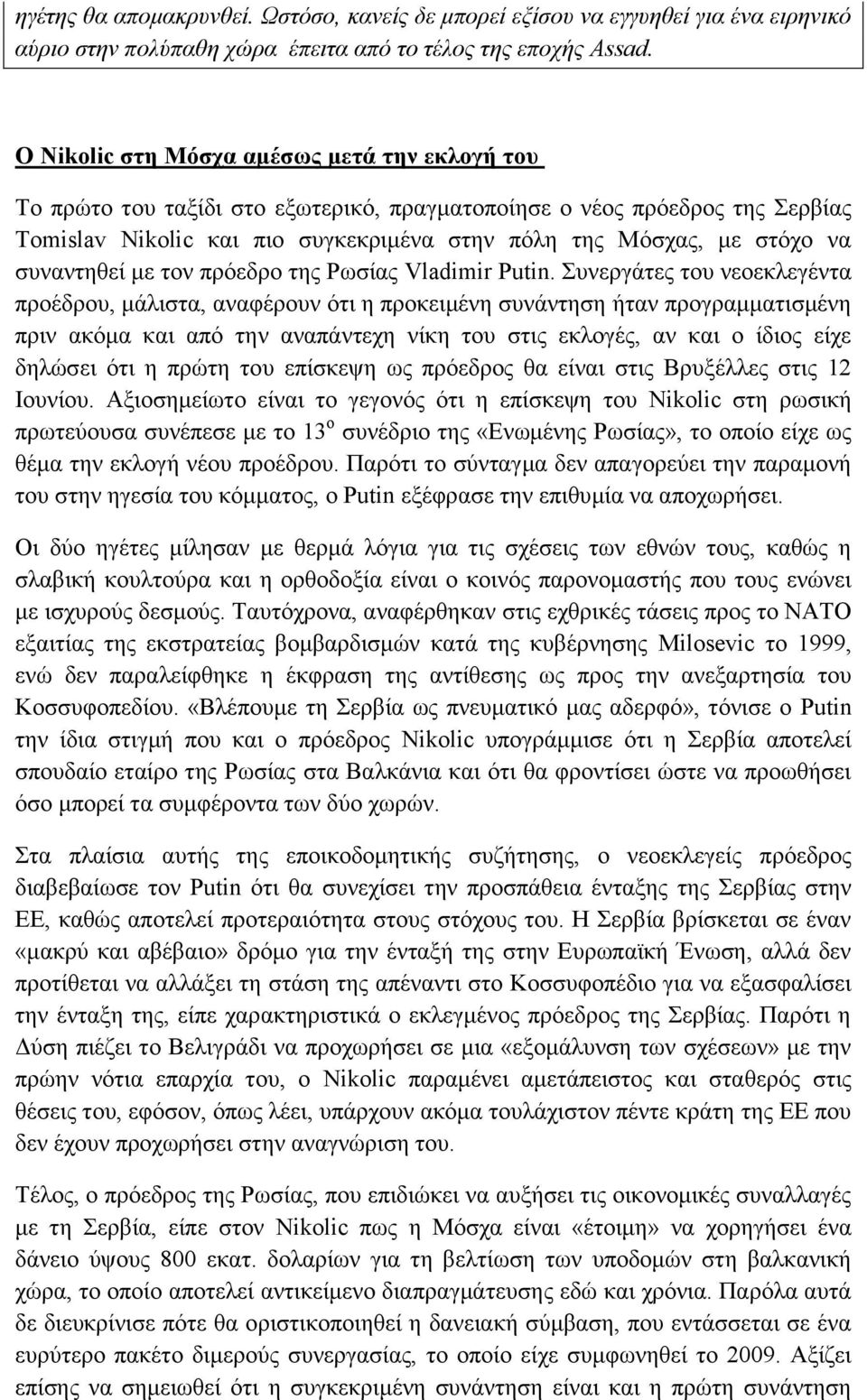 συναντηθεί με τον πρόεδρο της Ρωσίας Vladimir Putin.