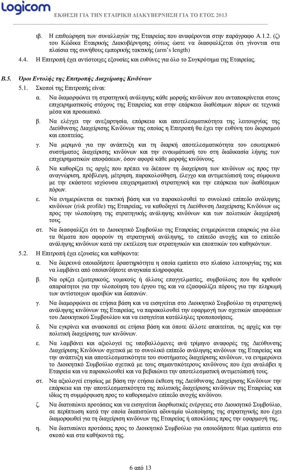 4. Η Επιτροπή έχει αντίστοιχες εξουσίες και ευθύνες για όλο το Συγκρότημα της Εταιρείας. Β.5. Όροι Εντολής της Επιτροπής Διαχείρισης Κινδύνων 5.1. Σκοποί της Επιτροπής είναι: α.