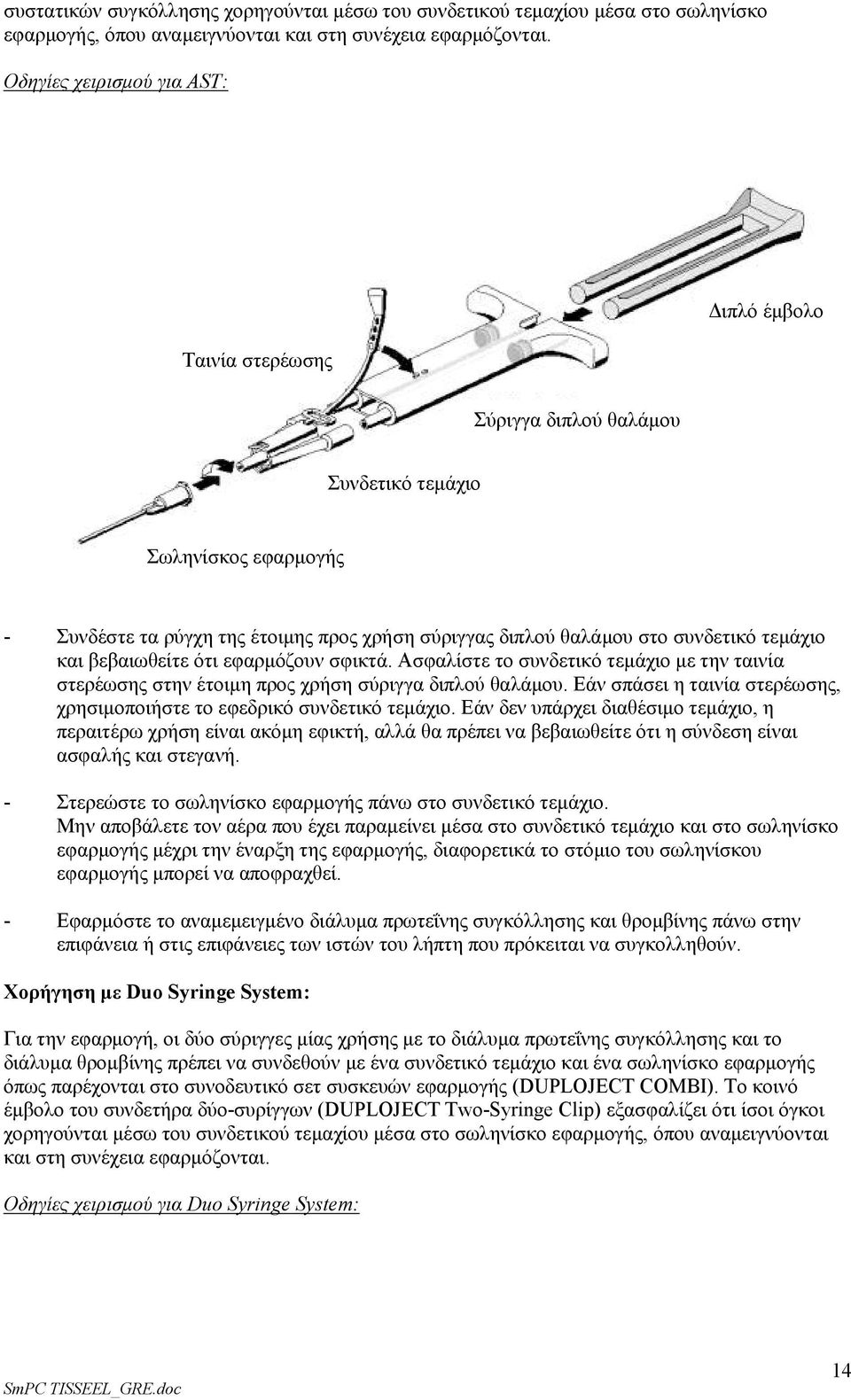 τεμάχιο και βεβαιωθείτε ότι εφαρμόζουν σφικτά. Ασφαλίστε το συνδετικό τεμάχιο με την ταινία στερέωσης στην έτοιμη προς χρήση σύριγγα διπλού θαλάμου.