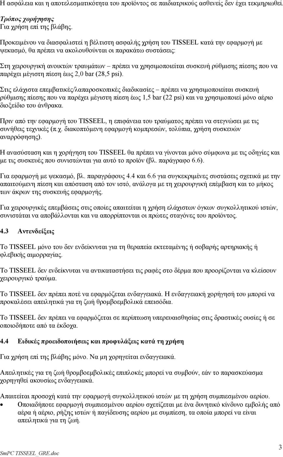 χρησιμοποιείται συσκευή ρύθμισης πίεσης που να παρέχει μέγιστη πίεση έως 2,0 bar (28,5 psi).