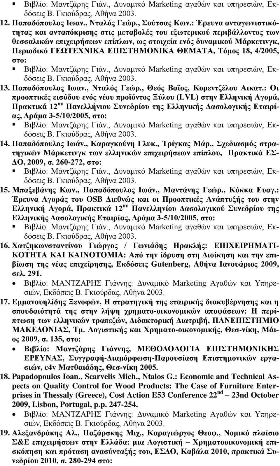 ΘΔΜΑΣΑ, Σφκνο 18, 4/2005, ζην: Βηβιίν: Μαληδάξεο Γηάλ., Γπλακηθό Marketing αγαζώλ θαη ππεξεζηώλ, Δθδόζεηο 13. Παπαδφπνπινο Ησαλ., Νηαιφο Γεψξ., Θεφο Βατνο, Κνξεληδέινπ Αηθαη.