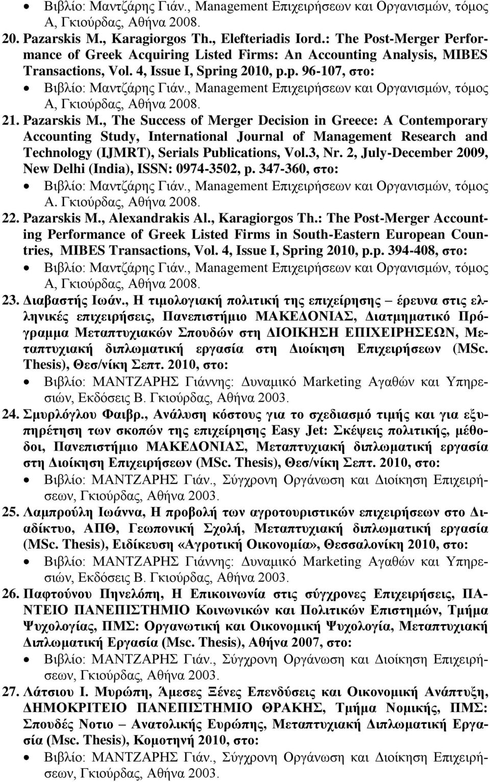 , Management Δπηρεηξήζεωλ θαη Οξγαληζκώλ, ηόκνο Α, Γθηνύξδαο, Αζήλα 2008. 21. Pazarskis M.