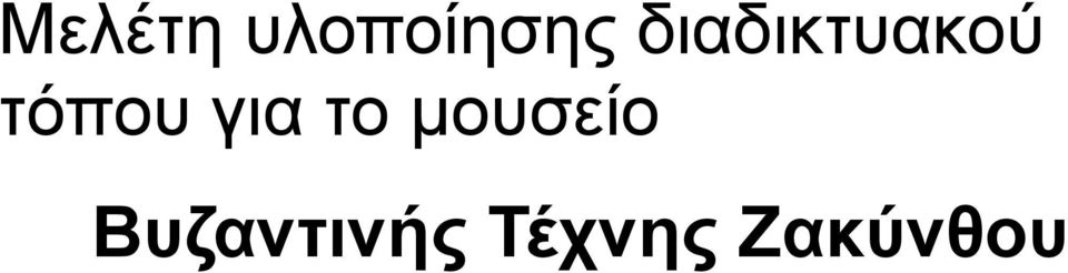 για το μουσείο