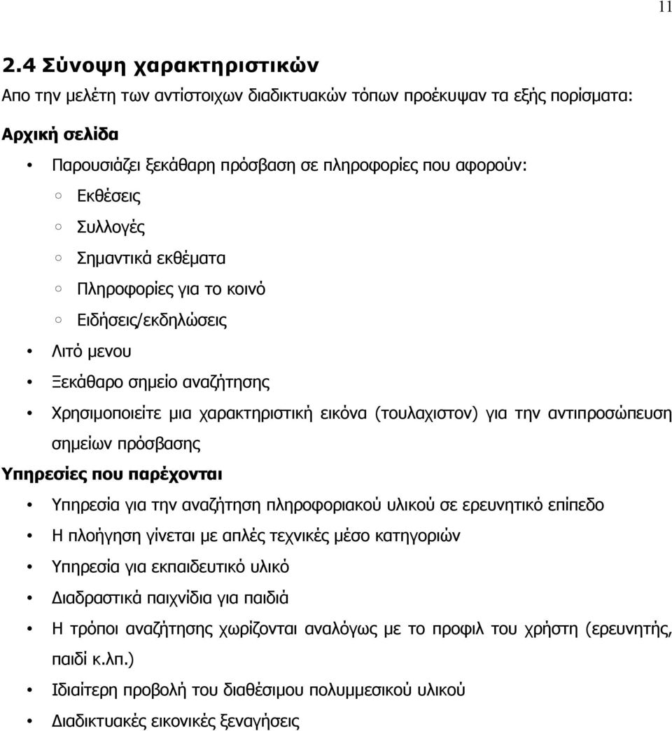 πρόσβασης Υπηρεσίες που παρέχονται Υπηρεσία για την αναζήτηση πληροφοριακού υλικού σε ερευνητικό επίπεδο Η πλοήγηση γίνεται με απλές τεχνικές μέσο κατηγοριών Υπηρεσία για εκπαιδευτικό υλικό