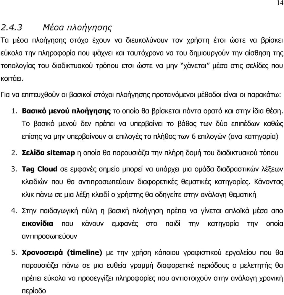 Βασικό μενού πλοήγησης το οποίο θα βρίσκεται πάντα ορατό και στην ίδια θέση.