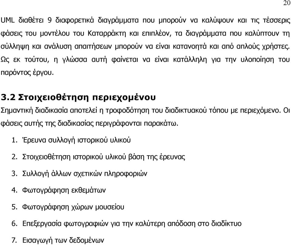 2 Στοιχειοθέτηση περιεχομένου Σημαντική διαδικασία αποτελεί η τροφοδότηση του διαδικτυακού τόπου με περιεχόμενο. Οι φάσεις αυτής της διαδικασίας περιγράφονται παρακάτω. 1.