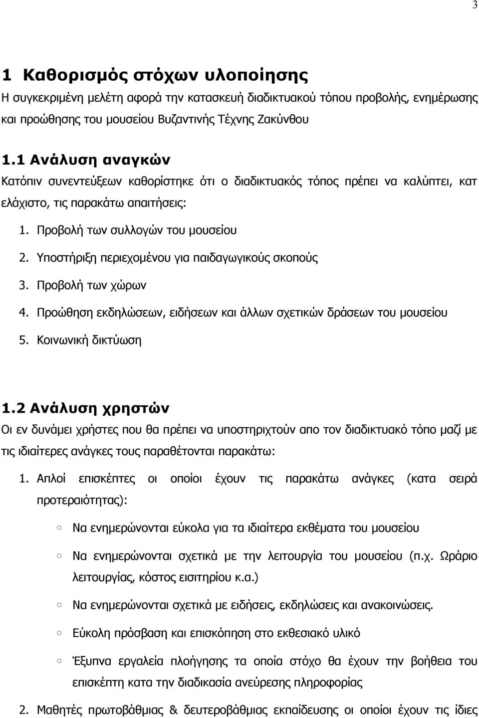 Υποστήριξη περιεχομένου για παιδαγωγικούς σκοπούς 3. Προβολή των χώρων 4. Προώθηση εκδηλώσεων, ειδήσεων και άλλων σχετικών δράσεων του μουσείου 5. Κοινωνική δικτύωση 1.