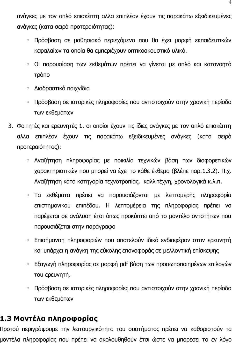 Οι παρουσίαση των εκθεμάτων πρέπει να γίνεται με απλό και κατανοητό τρόπο Διαδραστικά παιχνίδια Πρόσβαση σε ιστορικές πληροφορίες που αντιστοιχούν στην χρονική περίοδο των εκθεμάτων 3.