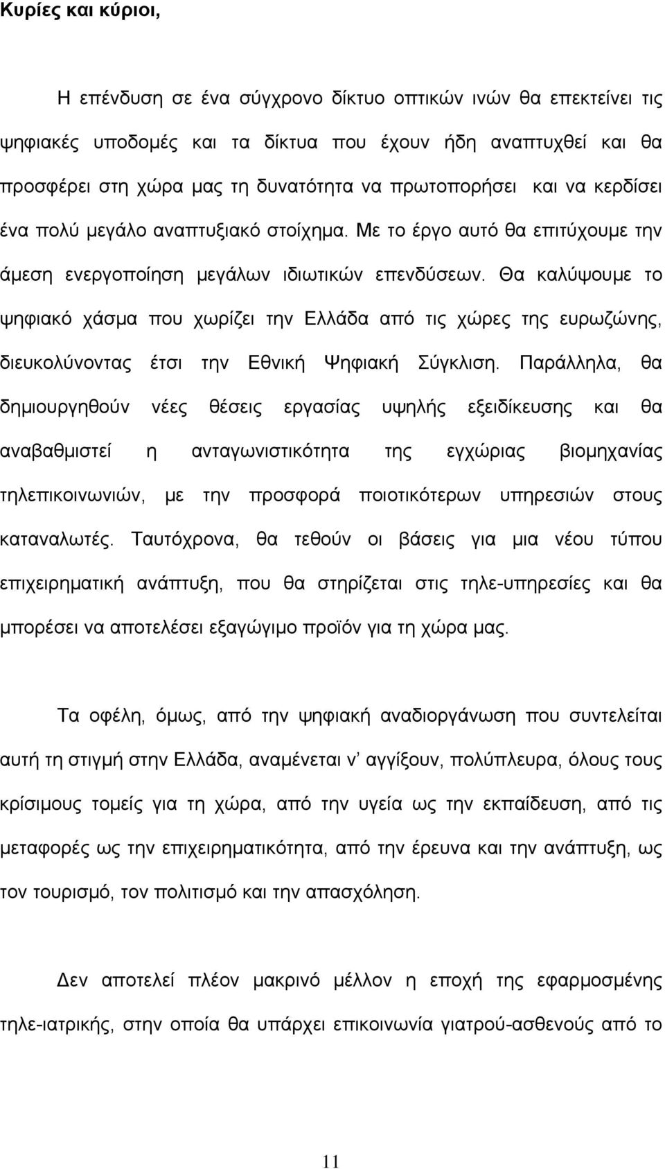 Θα καλύψουμε το ψηφιακό χάσμα που χωρίζει την Ελλάδα από τις χώρες της ευρωζώνης, διευκολύνοντας έτσι την Εθνική Ψηφιακή Σύγκλιση.