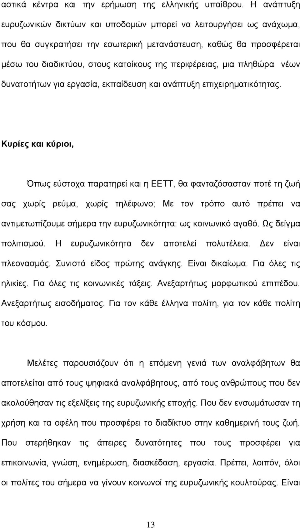 περιφέρειας, μια πληθώρα νέων δυνατοτήτων για εργασία, εκπαίδευση και ανάπτυξη επιχειρηματικότητας.