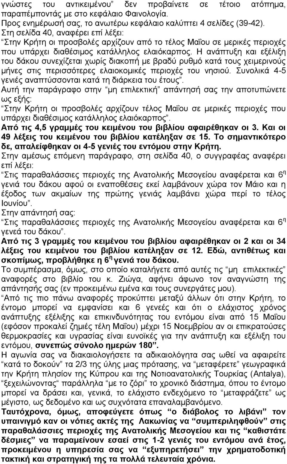 Η ανάπτυξη και εξέλιξη του δάκου συνεχίζεται χωρίς διακοπή με βραδύ ρυθμό κατά τους χειμερινούς μήνες στις περισσότερες ελαιοκομικές περιοχές του νησιού.